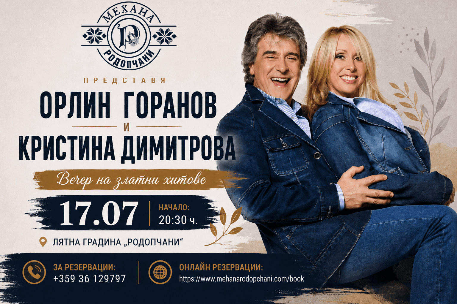 Орлин Горанов и Кристина Димитрова